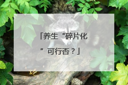养生“碎片化”可行否？
