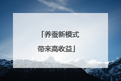 养蚕新模式带来高收益