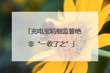 充电宝精细监管绝非“一收了之”