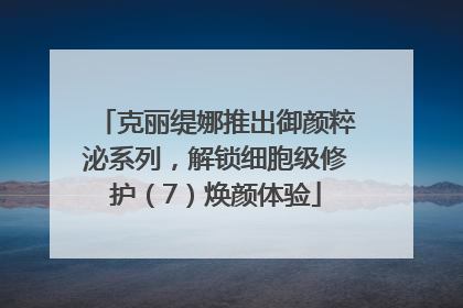 克丽缇娜推出御颜粹泌系列，解锁细胞级修护（7）焕颜体验