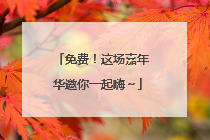 免费！这场嘉年华邀你一起嗨～