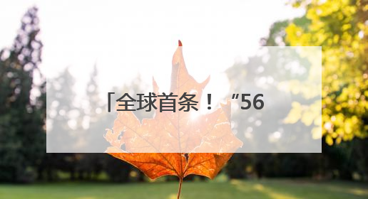 全球首条！“5600mm+5500mm双超宽机架”宽厚板生产线在河南钢铁集团全线贯通
