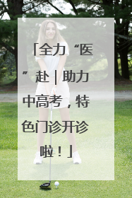 全力“医”赴｜助力中高考，特色门诊开诊啦！