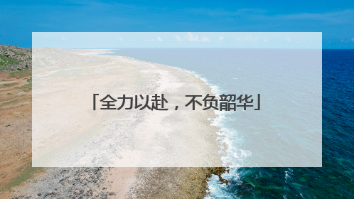 全力以赴，不负韶华
