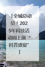 全城总动员！2025年科技活动周上演“科普盛宴”