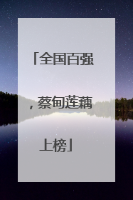 全国百强，蔡甸莲藕上榜
