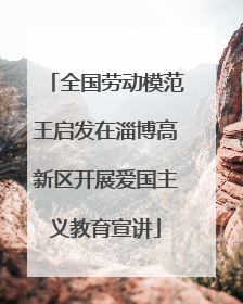 全国劳动模范王启发在淄博高新区开展爱国主义教育宣讲