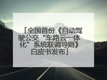全国首份《自动驾驶公交“车路云一体化”系统联调导则》白皮书发布