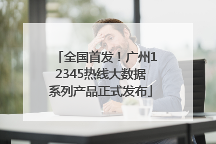 全国首发！广州12345热线大数据系列产品正式发布