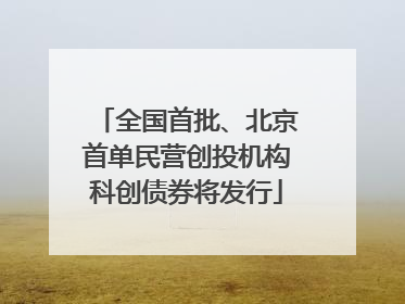 全国首批、北京首单民营创投机构科创债券将发行