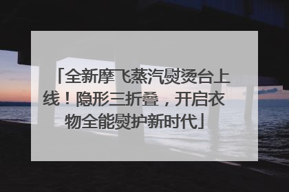 全新摩飞蒸汽熨烫台上线！隐形三折叠，开启衣物全能熨护新时代