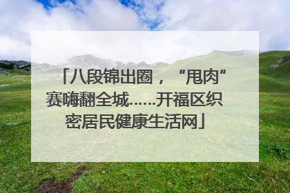 八段锦出圈，“甩肉”赛嗨翻全城……开福区织密居民健康生活网