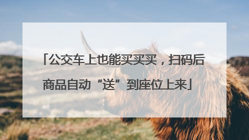 公交车上也能买买买，扫码后商品自动“送”到座位上来