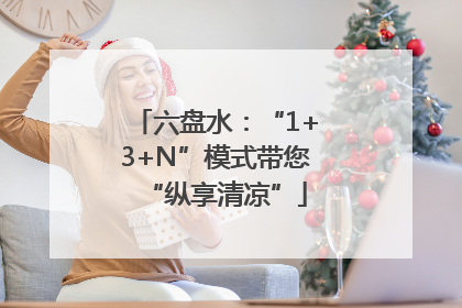 六盘水：“1+3+N”模式带您“纵享清凉”