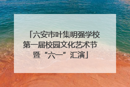 六安市叶集明强学校第一届校园文化艺术节暨“六一”汇演