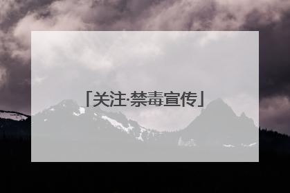 关注·禁毒宣传