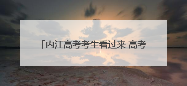 内江高考考生看过来 高考期间凭准考证可免费乘公交