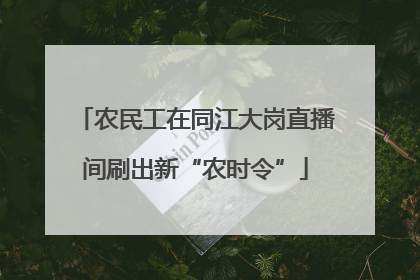农民工在同江大岗直播间刷出新“农时令”