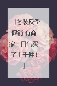 冬装反季促销 有商家一口气买了上千件！