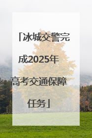 冰城交警完成2025年高考交通保障任务
