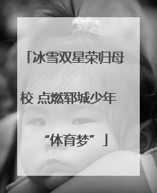 冰雪双星荣归母校 点燃郓城少年“体育梦”