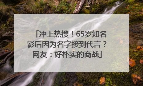 冲上热搜！65岁知名影后因为名字接到代言？网友：好朴实的商战