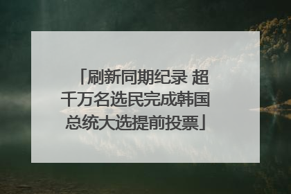 刷新同期纪录 超千万名选民完成韩国总统大选提前投票