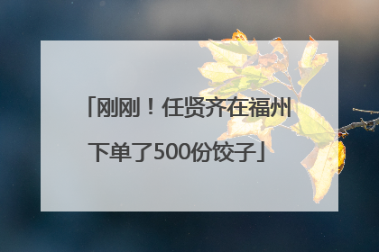 刚刚！任贤齐在福州下单了500份饺子
