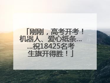 刚刚，高考开考！机器人、爱心纸条……祝18425名考生旗开得胜！