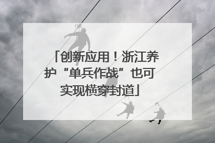 创新应用！浙江养护“单兵作战”也可实现横穿封道