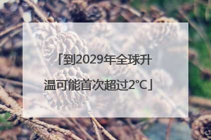 到2029年全球升温可能首次超过2℃