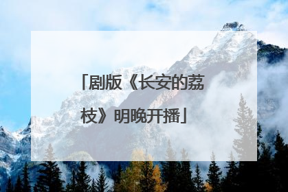 剧版《长安的荔枝》明晚开播