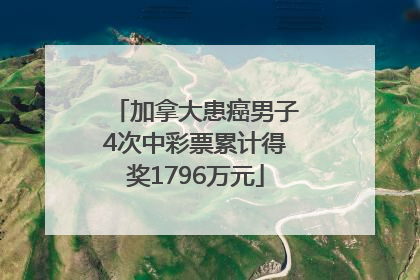 加拿大患癌男子4次中彩票累计得奖1796万元