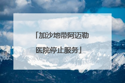 加沙地带阿迈勒医院停止服务