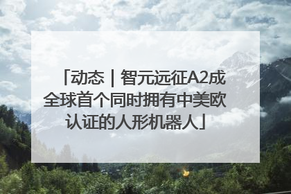 动态｜智元远征A2成全球首个同时拥有中美欧认证的人形机器人