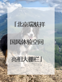 北京瑞蚨祥国风体验空间亮相大栅栏