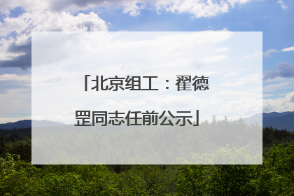 北京组工：翟德罡同志任前公示