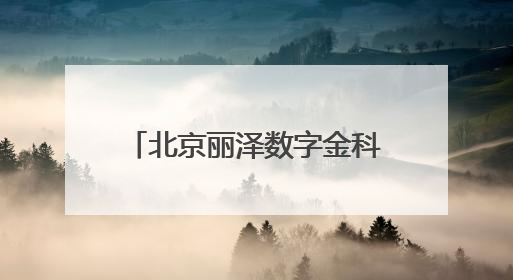 北京丽泽数字金科示范园首栋封顶