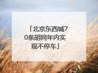 北京东西城70条胡同年内实现不停车