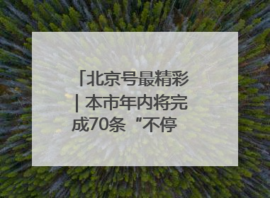 北京号最精彩｜本市年内将完成70条“不停车胡同”治理