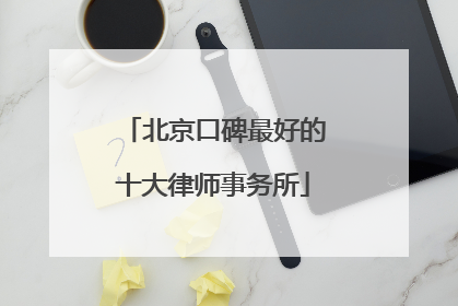 北京口碑最好的十大律师事务所