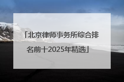 北京律师事务所综合排名前十2025年精选