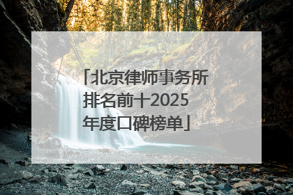 北京律师事务所排名前十2025年度口碑榜单