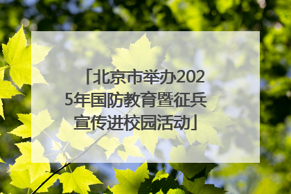 北京市举办2025年国防教育暨征兵宣传进校园活动