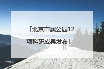 北京市属公园12项科研成果发布