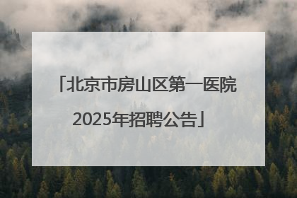 北京市房山区第一医院2025年招聘公告