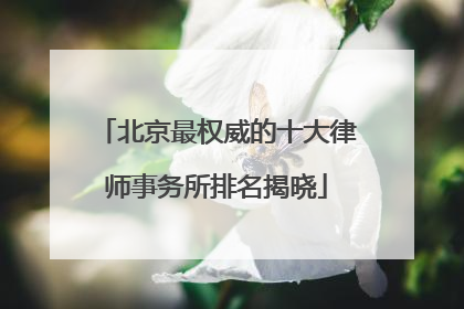 北京最权威的十大律师事务所排名揭晓