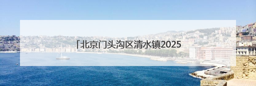 北京门头沟区清水镇2025年群众合唱歌咏比赛成功举行