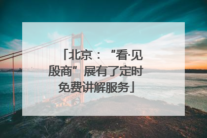 北京：“看·见殷商”展有了定时免费讲解服务