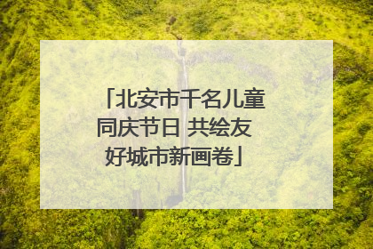 北安市千名儿童同庆节日 共绘友好城市新画卷